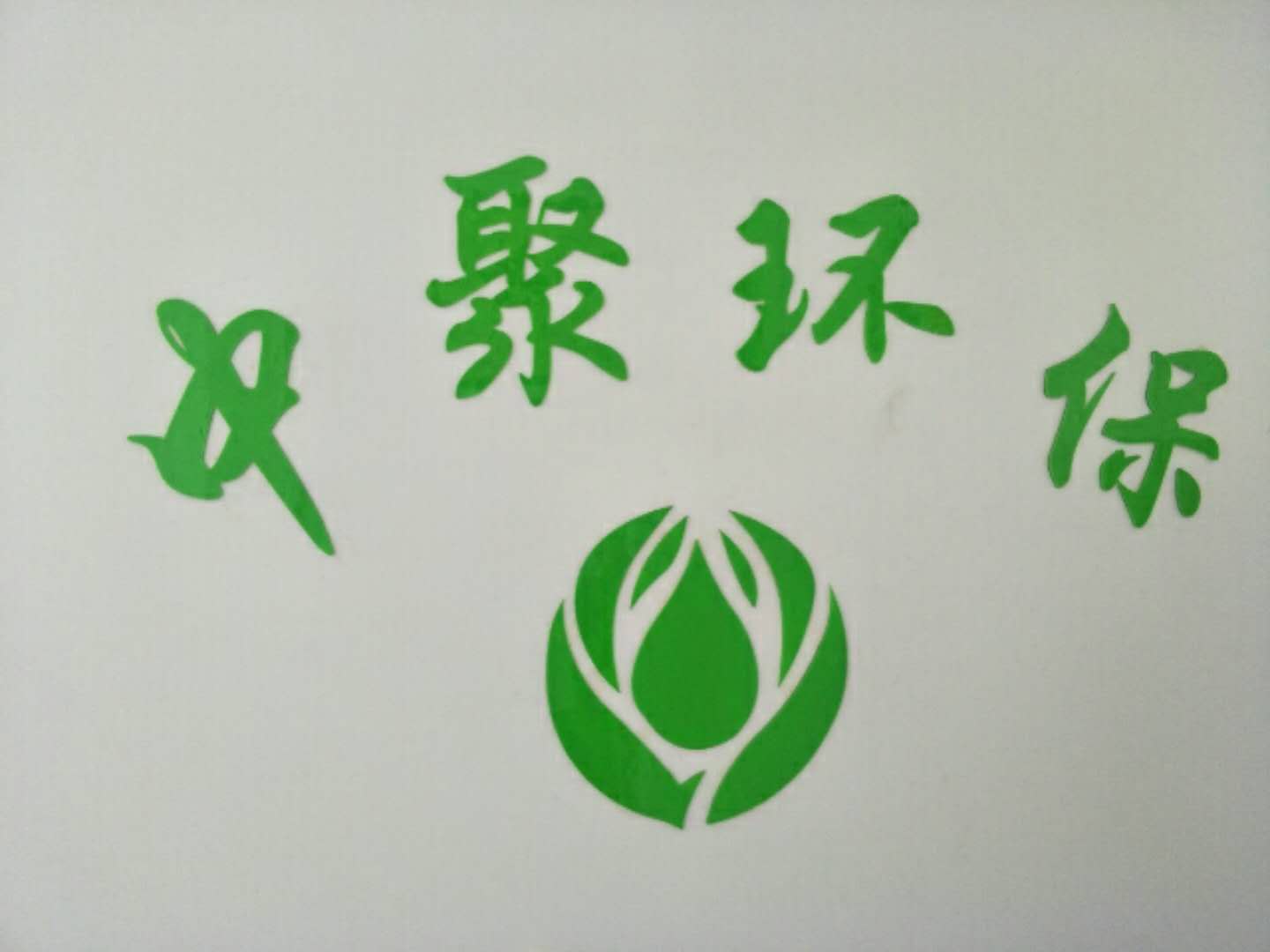 �оۻ������ɰ칫��Ա