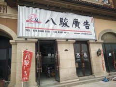 龙湖镇 八骏广告  形象宣传 车体广告 写真印刷广告