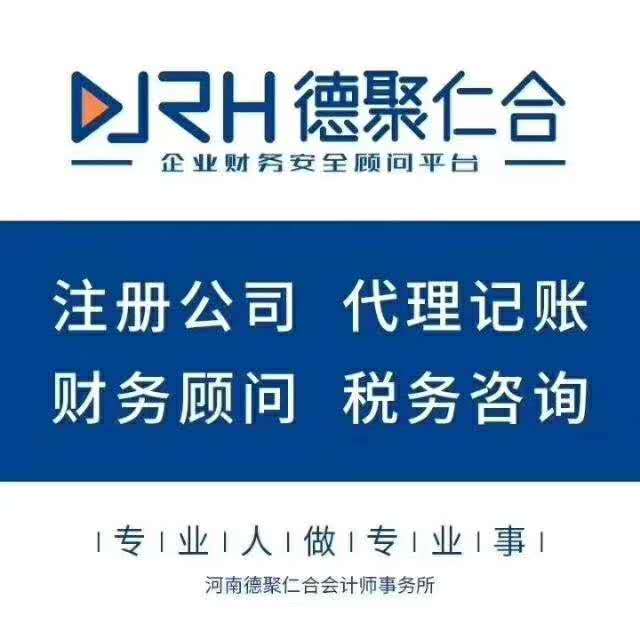 新郑龙湖镇华南城0元注册公司代理记账