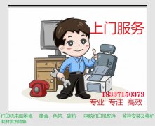 龙湖上门电脑维修打印机维修18337150379