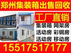 新郑龙湖镇集装箱房活动板房厂家出租每天6元155175171